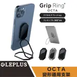 光華商場。包你個頭【LEPLUS】GRIP RING OCTA 變形通用支架  IPHONE/IPAD 多角度 金屬支架