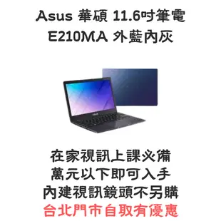 現貨 小孩在家上課 萬元以下精選機種 華碩 E210MA 210 MA 11.6吋小筆電 內建視訊鏡頭 兩色現貨免運