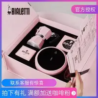 在飛比找Yahoo!奇摩拍賣優惠-官方授權Bialetti比樂蒂進口咖啡壺禮盒粉色摩卡壺套裝器