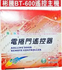 在飛比找Yahoo!奇摩拍賣優惠-遙控器達人 彬騰BT-600捲門主機 可安裝快速捲門 傳統鐵