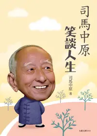 在飛比找誠品線上優惠-司馬中原笑談人生