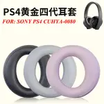 替換耳罩適用於 SONY PLAYSTATION GOLD PS4 CUHYA-0080 無線耳機耳墊 皮套 自帶卡扣