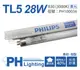 (40支) PHILIPS飛利浦 TL5 28W / 830 黃光 三波長日光燈管 陸製_PH100036