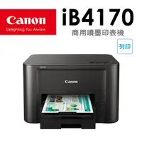 在飛比找PChome24h購物優惠-Canon MAXIFY iB4170 商用噴墨印表機