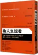 論人生短暫：古羅馬斯多噶學派經典人生智慧書，關於心緒寧靜、時間與錢財