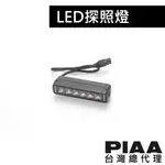 PIAA V-RF7 (長度19.8CM) 超薄型條燈 輔助燈 探照燈 倒車燈 / 台灣區總代理【一年保固】