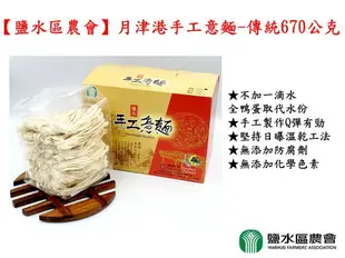 【鹽水區農會】月津港手工意麵-傳統 670公克/盒