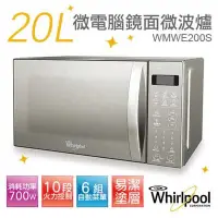 在飛比找Yahoo!奇摩拍賣優惠-[Whirlpool 惠而浦] WMWE200S 20公升微