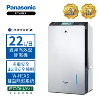 在飛比找PChome24h購物優惠-Panasonic 國際牌 22公升變頻智慧節能除濕機 F-