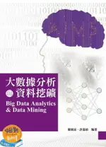 大數據分析與資料挖礦 2/E 簡禎富、許嘉裕 2018 前程