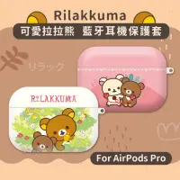 在飛比找momo購物網優惠-【Rilakkuma 拉拉熊】AirPods Pro 專用耳