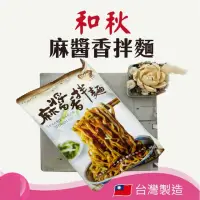 在飛比找momo購物網優惠-【和秋】麻醬香拌麵5包 可素食(麻醬)