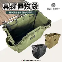 在飛比找蝦皮購物優惠-桌邊置物袋【OWL CAMP】 PTT-S-G-B 置物袋 