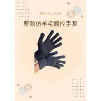 在飛比找蝦皮購物優惠-秋冬適用羊毛加厚觸控手套 實用 五指手套 可靈敏觸控