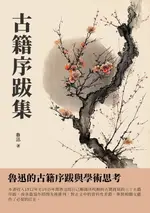 【電子書】古籍序跋集：魯迅的古籍序跋與學術思考