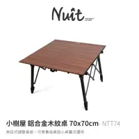 在飛比找momo購物網優惠-【NUIT 努特】小樹屋 鋁合金木紋桌70x70cm 木紋蛋