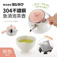 在飛比找博客來優惠-【福利品】日本製304不鏽鋼急須泡茶壺 粉