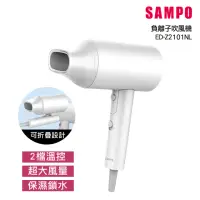 在飛比找momo購物網優惠-【SAMPO 聲寶】負離子吹風機(ED-Z2101NL)