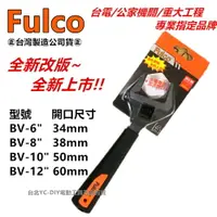 在飛比找樂天市場購物網優惠-台北益昌 Fulco 水電 專用 活動 板手 超大開口 BV