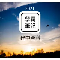 在飛比找蝦皮購物優惠-(2021國中會考)學霸筆記//建中全科/全彩印刷