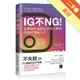 IG不NG從興趣出發創造幸福又賺錢的網紅雙贏人生[二手書_良好]11314637921 TAAZE讀冊生活網路書店