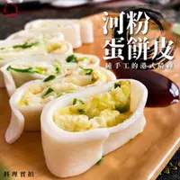 在飛比找蝦皮購物優惠-河粉蛋餅皮 1200g 【滿999免運】早餐首選  蛋餅 1