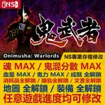 【NS】 鬼武者 ONIMUSHA WARLORDS -專業存檔修改 NS 金手指 適用NINTENDO SWITCH