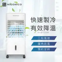 在飛比找蝦皮購物優惠-【NICONICO】移動式智能水冷扇 加濕風扇  附冰晶罐 