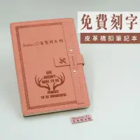 在飛比找蝦皮商城精選優惠-（免費刻字）皮革 橋扣筆記本 交換禮物 a5 皮革筆記本 筆