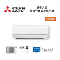 在飛比找myfone網路門市優惠-MITSUBISHI 三菱 2-4坪靜音大師 變頻分離式冷氣