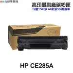 HP CE285A CE285X 高印量副廠碳粉匣 85A《適用 P1102 P1102W 1130 M1132MFR》