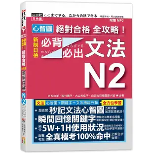 心智圖 絕對合格 全攻略！新制日檢N2必背必出文法（25K+MP3）