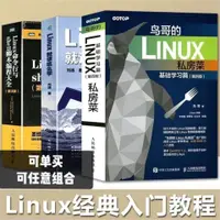 在飛比找蝦皮購物優惠-【桜醬】鳥哥的LINUX私房菜基礎篇服務器篇 linux命令