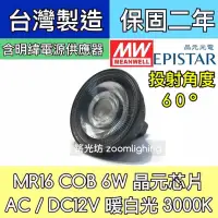 在飛比找蝦皮購物優惠-【築光坊】明緯電源 60度角 3000K MR16 6W C