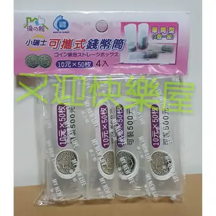50元 可攜式錢幣筒 台灣製造 收集錢幣 錢幣整理盒 錢幣收納盒 錢幣盒 硬幣收納盒 硬幣筒 零錢盒 單筒型 錢幣筒