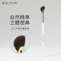 在飛比找蝦皮商城優惠-TEXAMO黛末鼻影刷 刷具 化妝刷 玉丸A320半扇形鼻影