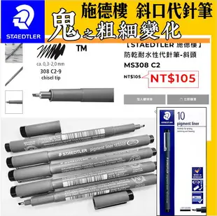 【STAEDTLER 施德樓】防乾耐水性代針筆-斜頭 MS308 C2 黑色墨水｜書寫 素描 製圖 室內設計 畫畫 手繪(6000支,全台此款都在這/獨賣)