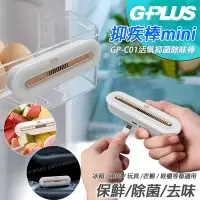 在飛比找Yahoo奇摩購物中心優惠-GPLUS GPmini GP-C01活氧抑菌除味棒 細菌破