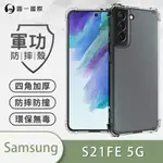 O-ONE『軍功防摔殼』SAMSUNG 三星 S21FE 軍規手機防摔殼  手機殼 空壓殼 保護殼 防摔殼 殼 透明殼