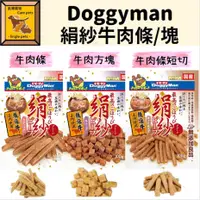 在飛比找蝦皮購物優惠-╟Engle╢ Doggyman 絹纱牛肉條 寵物軟性肉條 