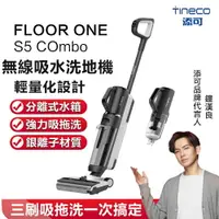 在飛比找樂天市場購物網優惠-免運 在台現貨【Tineco 添可】FLOOR ONE S5