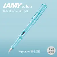 在飛比找誠品線上優惠-LAMY Safari狩獵者鋼筆/ 2023限量/ 春日藍/