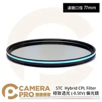 在飛比找PChome商店街優惠-◎相機專家◎ STC 77mm Hybrid CPL 極致透