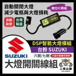 台鈴 SUZUKI 黑豹DSP 大燈開關線組 大燈關閉 免全時 台鈴改裝 免全時點燈線組 六期改五期 七期改五期