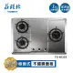 【莊頭北】保潔三口不鏽鋼檯面爐TG-8533S(LPG 原廠安裝)