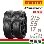 【PIRELLI 倍耐力】輪胎 倍耐力 POWERGY-2155517吋_四入組_215/55/17(車麗屋)