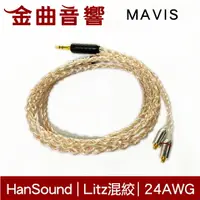 在飛比找樂天市場購物網優惠-HanSound 漢聲 MAVIS 升級線 無氧銅 無氧銅鍍