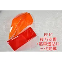 在飛比找蝦皮商城精選優惠-EPIC |  尾燈+後方向燈 貼片 附3M雙面膠 套裝組 