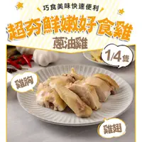 在飛比找PChome24h購物優惠-【愛上吃肉】蔥油雞(胸+翅)1包(1/4隻/250g±10%