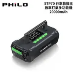 PHILO 飛樂 STP70 行車救援王 救車打氣多功能機 20000MAH｜汽柴油旗艦版